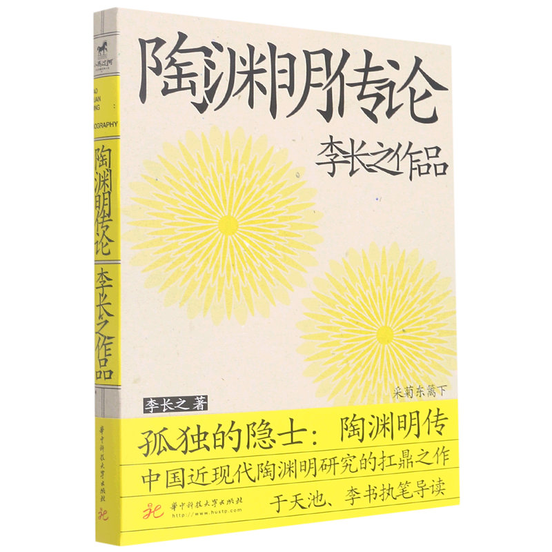 陶渊明传论/李长之作品