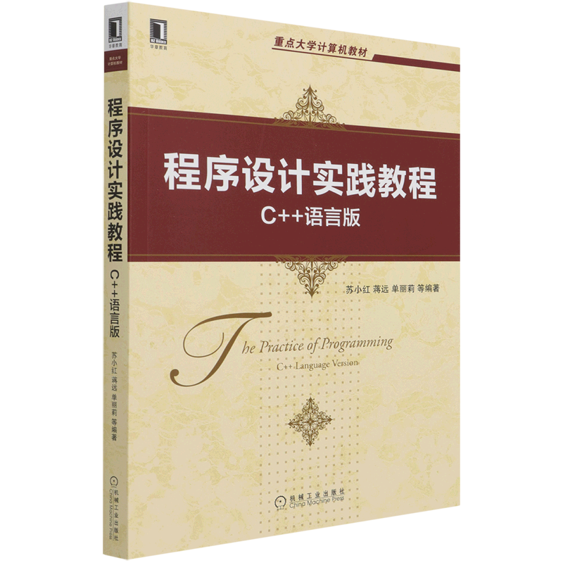 程序设计实践教程(C++语言版重点大学计算机教材)属于什么档次？