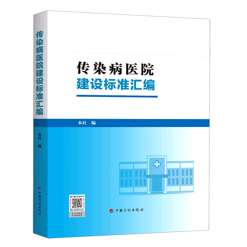 传染病医院建设标准汇编