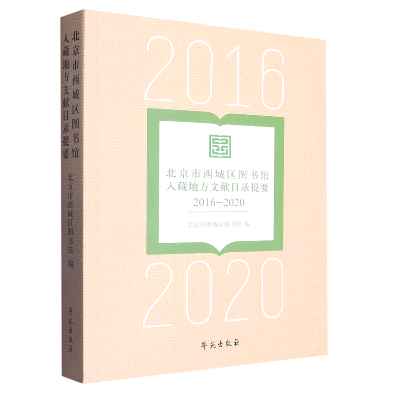 北京市西城区图书馆入藏地方文献目录提要(2016-2020)
