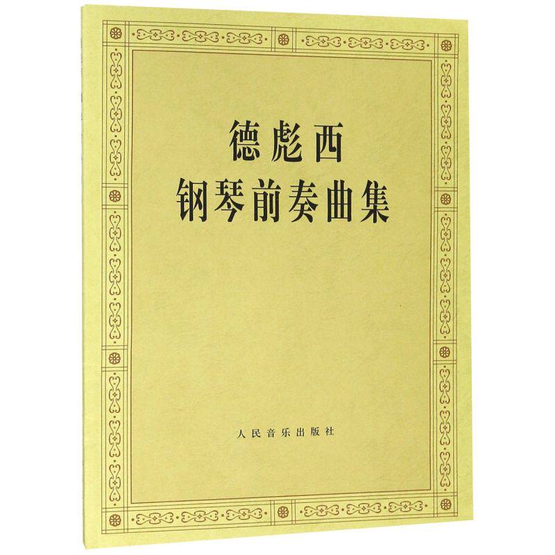 德彪西钢琴前奏曲集怎么样,好用不?