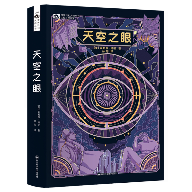 天空之眼/世界科幻大师丛书