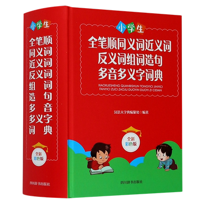 小学生全笔顺同义词近义词反义词组词造句多音多义字词典(全新彩色版)(精)