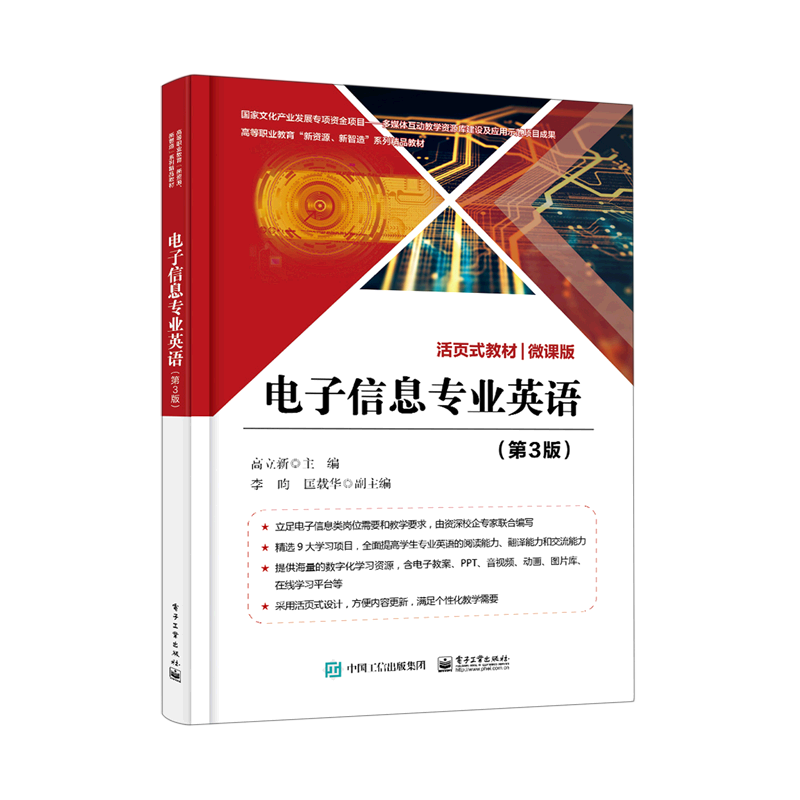 电子信息专业英语(第3版微课版活页式教材高等职业教育新资源新智造系列精品教材)