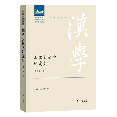 加拿大汉学研究史/列国汉学史丛书/汉学研究大系