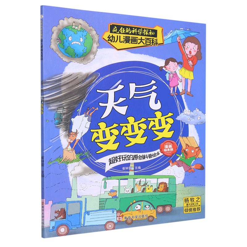 天气变变变(漫画绘本版)/疯狂的科学探秘幼儿漫画大百科