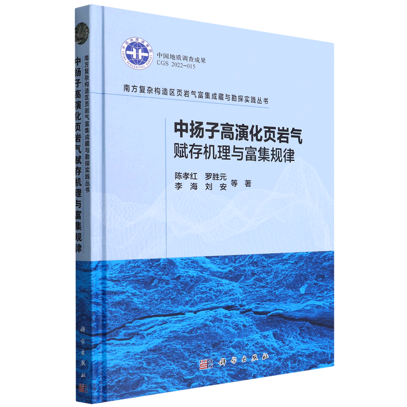 中扬子高演化页岩气赋存机理与富集规律(精)/南方复杂构造区页岩气