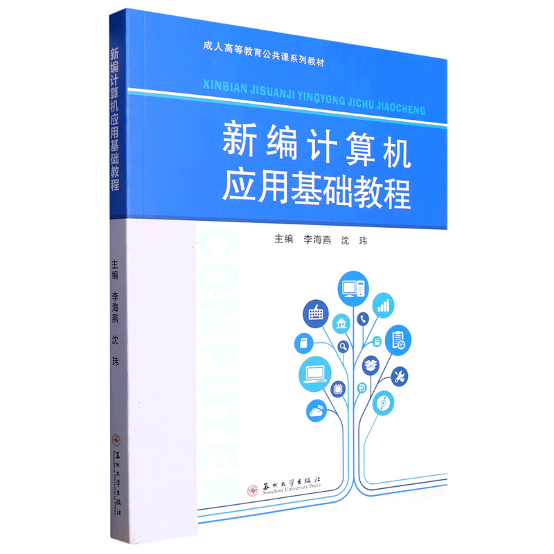 新编计算机应用基础教程(成人高等教育公共课系列教材)