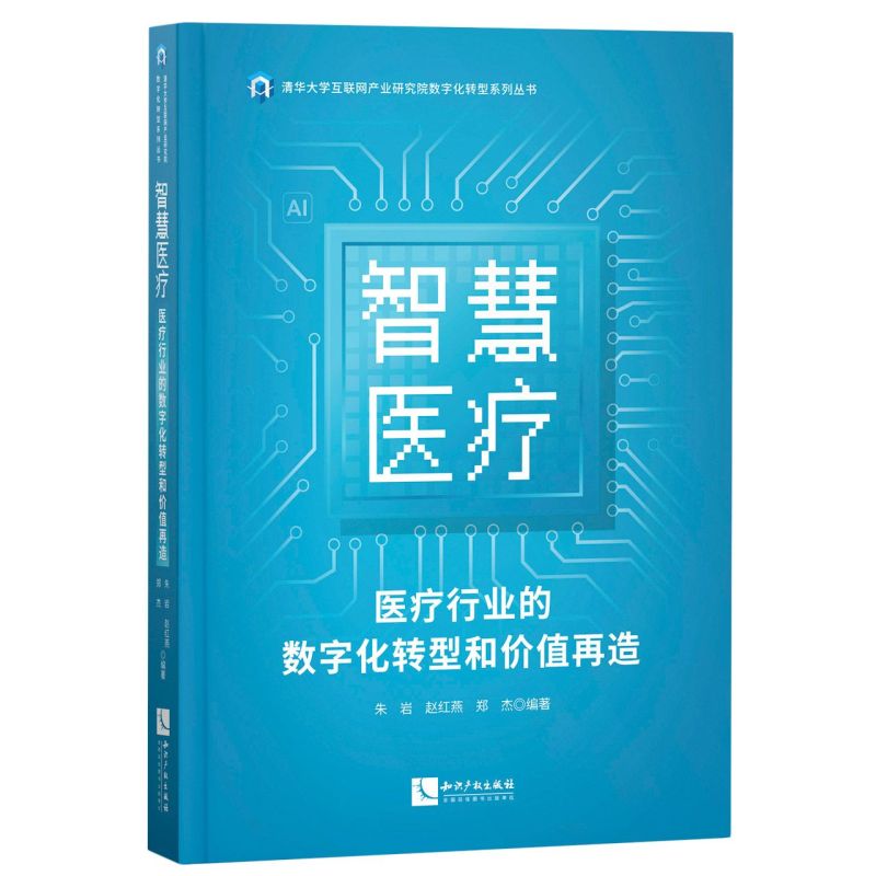 智慧医疗(医疗行业的数字化转型和价值再造)/清华大学互联网