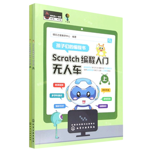 Scratch编程入门 无人车上下