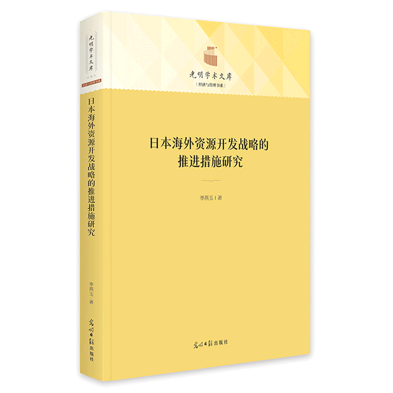 日本海外资源开发战略的推进措施研究(精)/经济与管理书系/光明学术文库