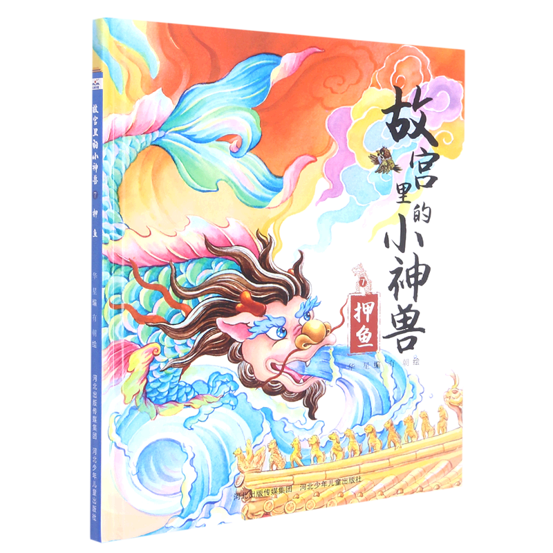 故宫里的小神兽.押鱼