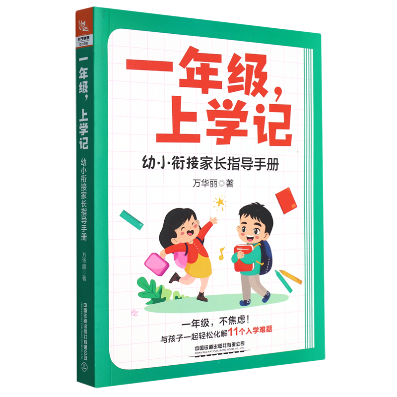 一年级,上学记:幼小衔接家长指导手册