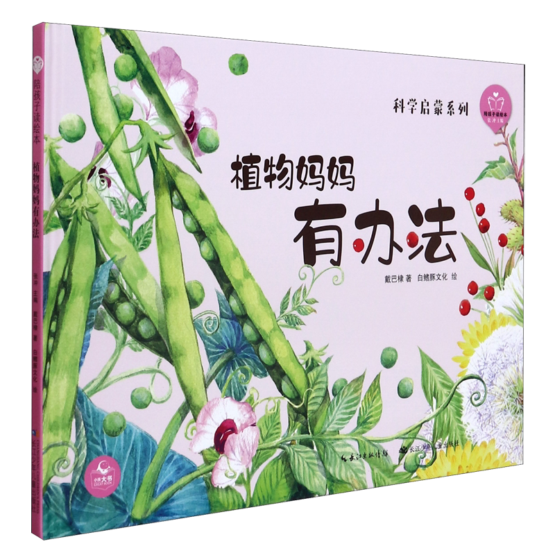 植物妈妈有办法(精)/科学启蒙系列/陪孩子读绘本