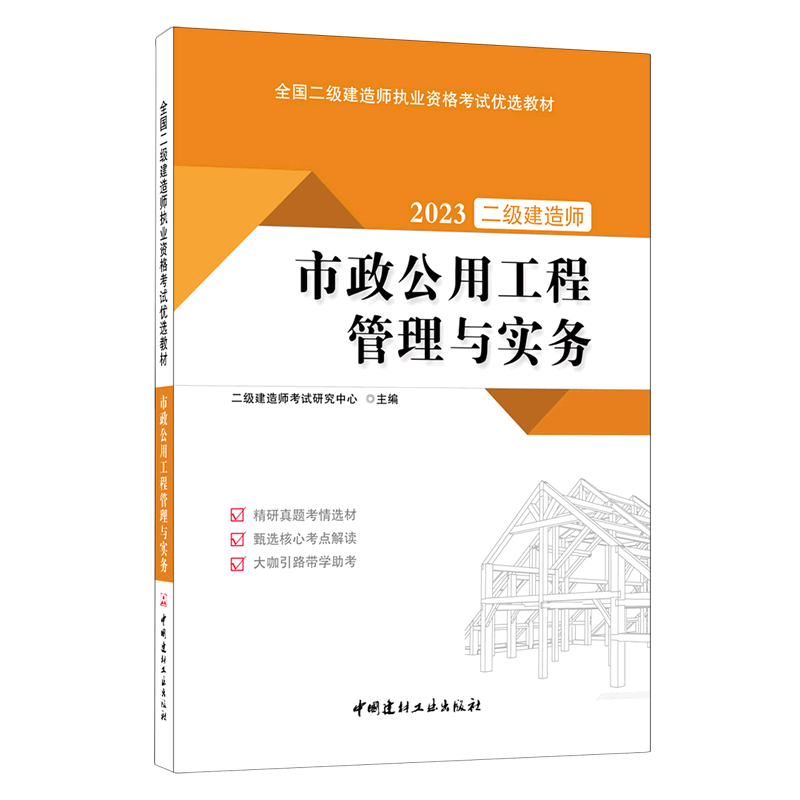 2023市政公用工程管理与实务(全国二级建造师执业资格考试优选教材)