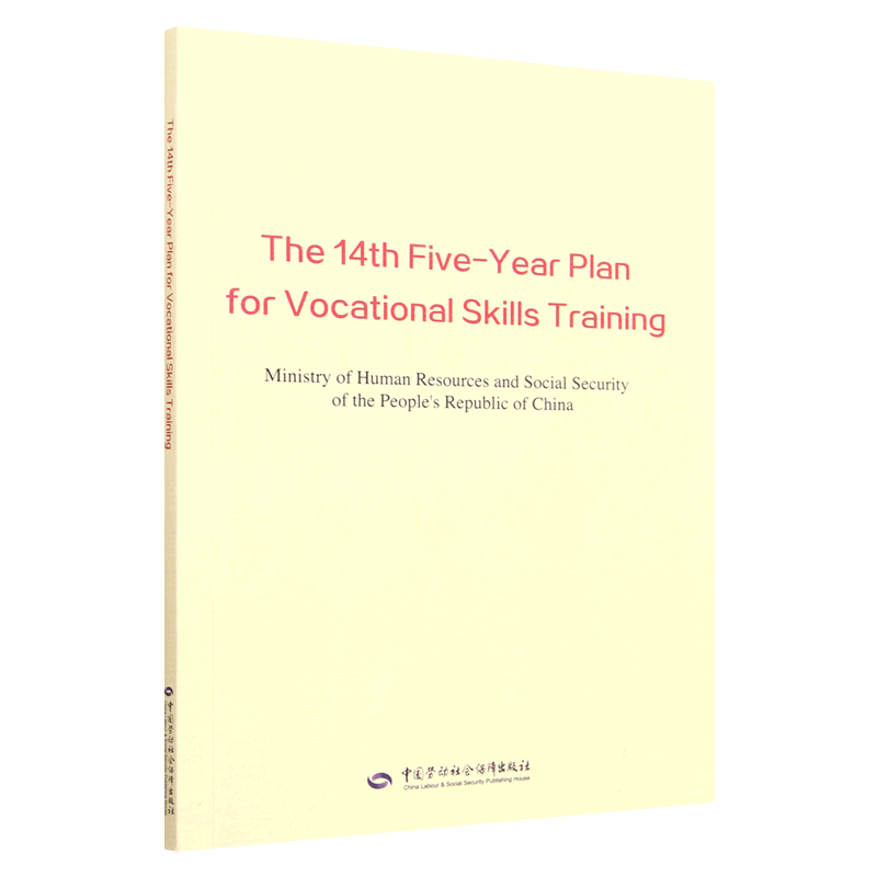 "十四五"职业技能培训规划=the 14th five-year plan for vocational