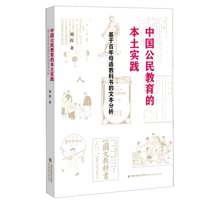 中国公民教育的本土实践(基于百年母语教科书的文本分析)