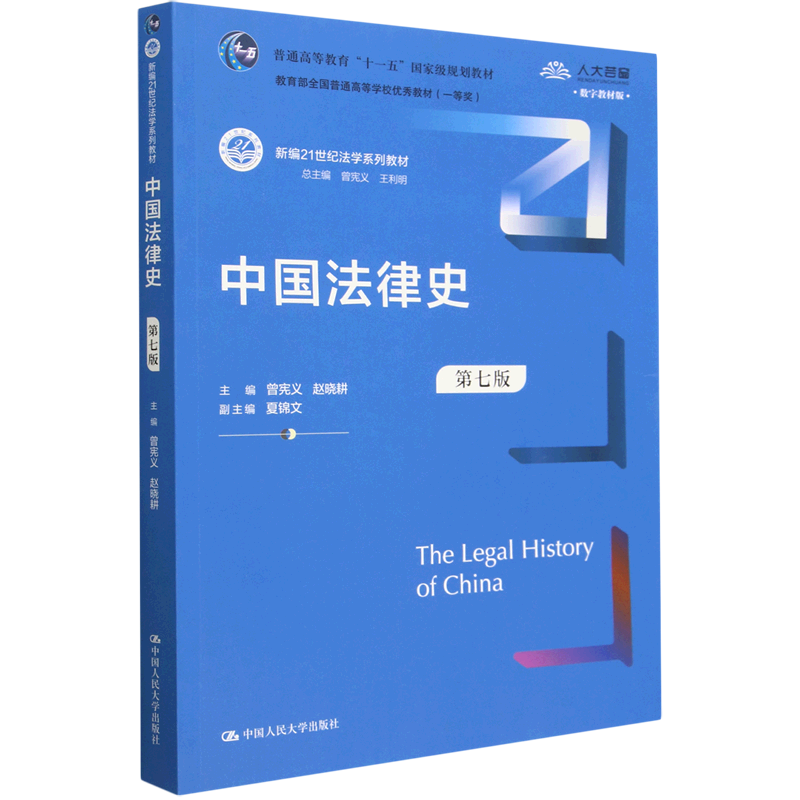 中国法律史(第7版数字教材版新编21世纪法学系列教材普通高等教育十一五*规划教材)