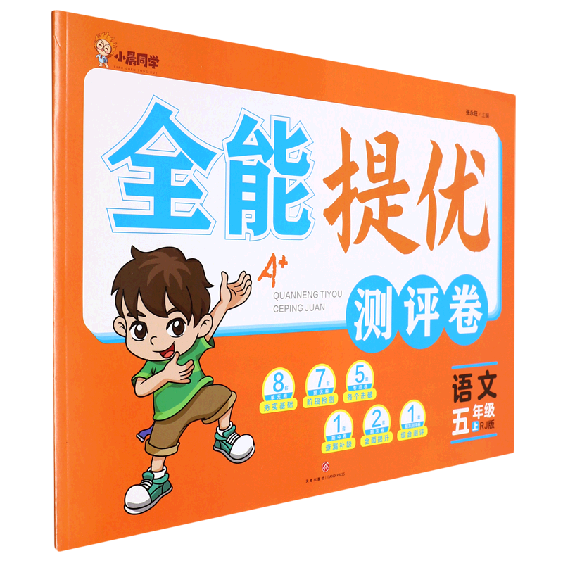 语文(5上RJ版)/全能提优测评卷使用感如何?