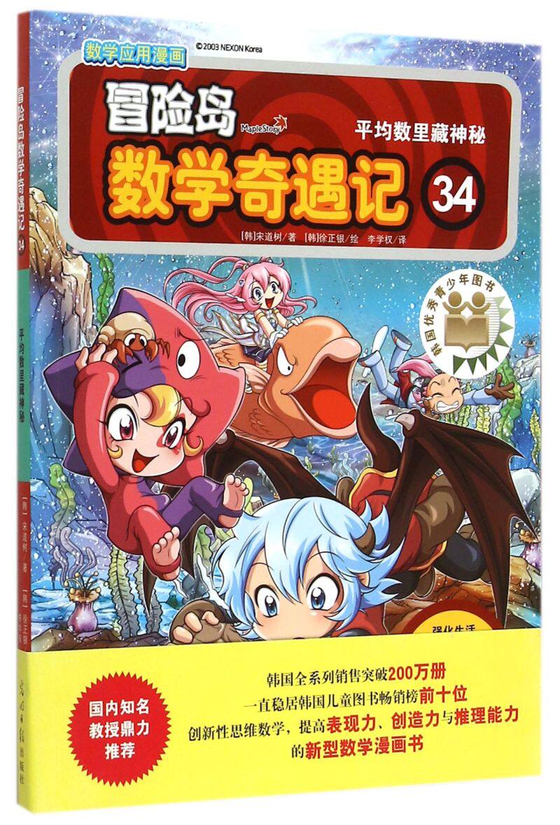 冒险岛数学奇遇记(34平均数里藏神秘) 小学生6-12周岁一二三年级数学