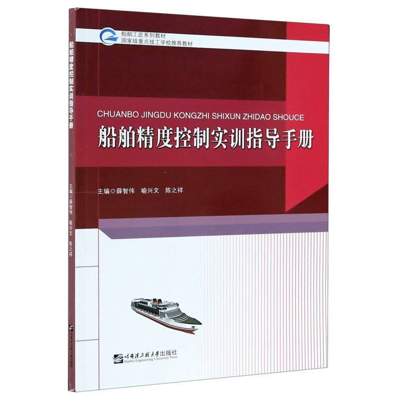 船舶精度控制实训指导手册(船舶工匠系列教材)属于什么档次？