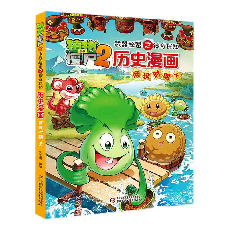 历史漫画(两汉时期下)/植物大战僵尸2武器秘密之神奇探知 书籍/杂志/报纸 绘本/图画书/少儿动漫书 原图主图