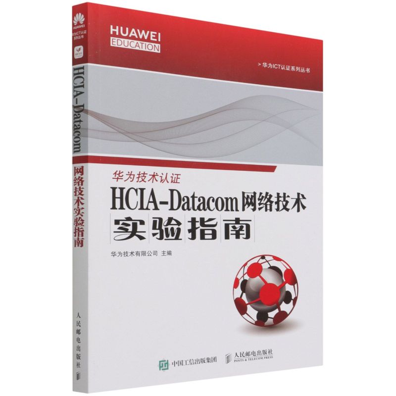 HCIA-Datacom网络技术实验指南