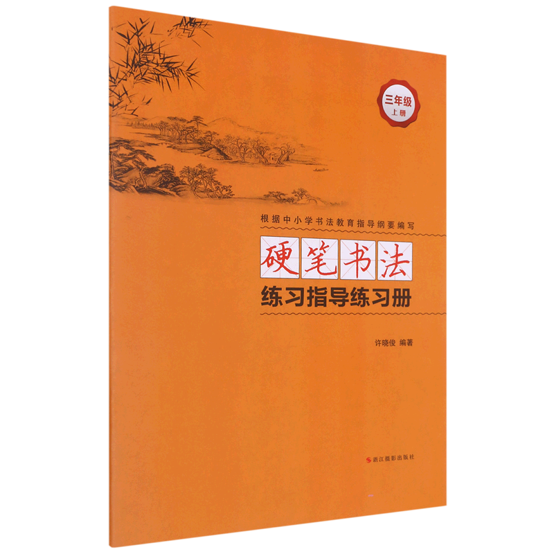 硬笔书法练习指导练习册.三年级.上册