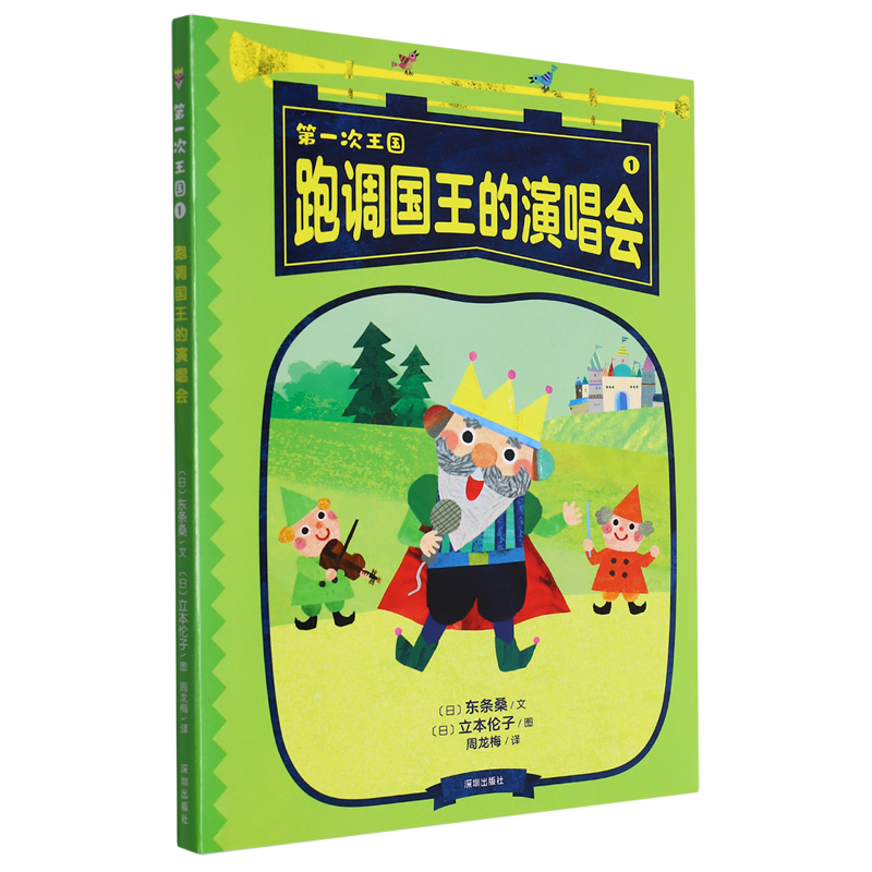 跑调国王的演唱会