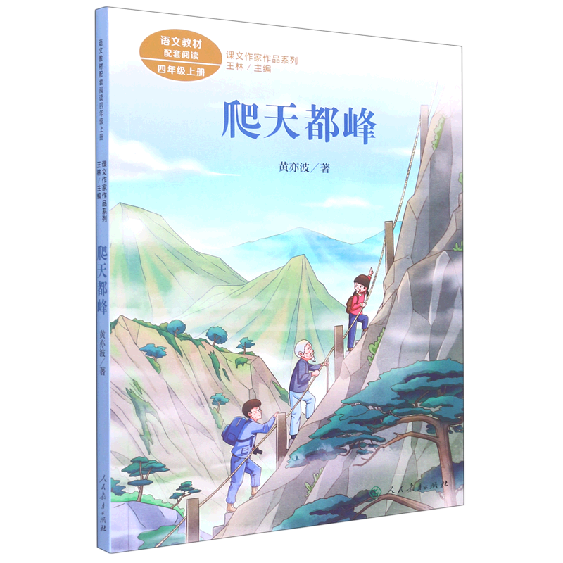 爬天都峰(4上)/课文作家作品系列