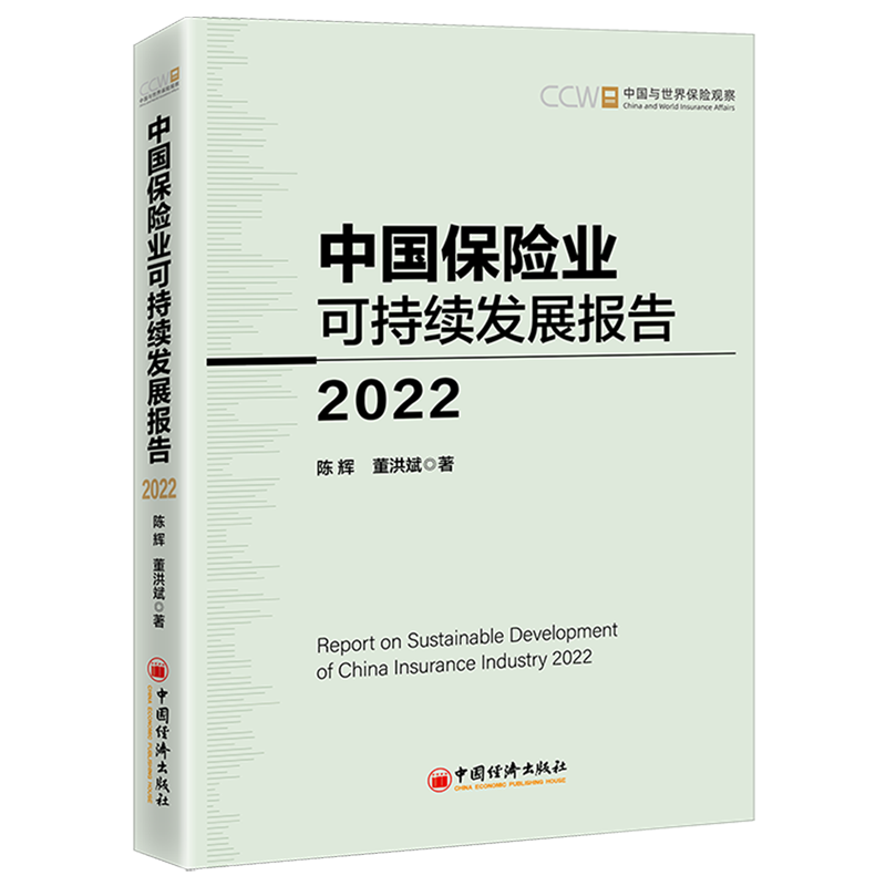 中国保险业可持续发展报告(2022)高性价比高么？