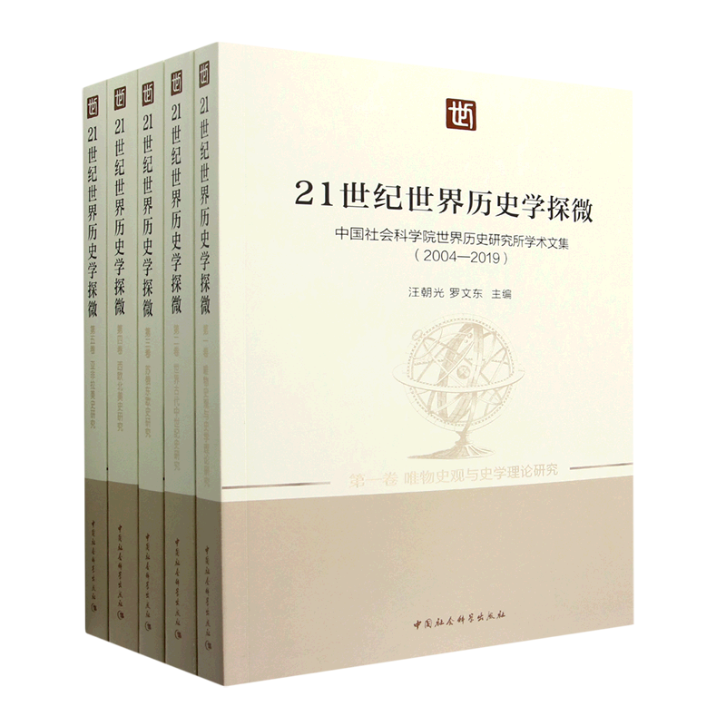 21世纪世界历史学探微(中国社会科学院世界历史研究所学术文集2004-2019共5册)