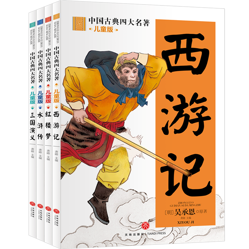 中国古典四大名著(儿童版共4册)-封面