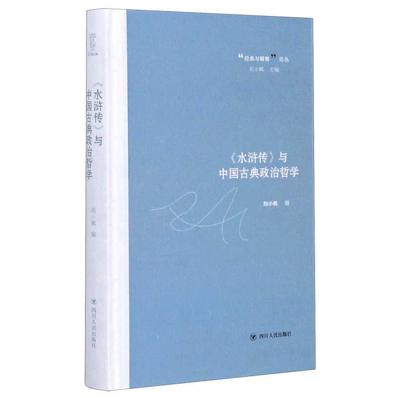 水浒传与中国古典政治哲学(精)/经典与解释论丛怎么样,好用不?