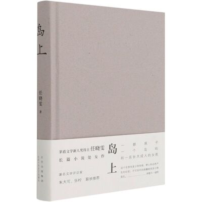 岛上 茅盾文学新人奖得主任晓雯 长篇小说处女作 一群疯子 一个岛屿 和一名长大成人的女孩 新经典 新华书店 正版图书