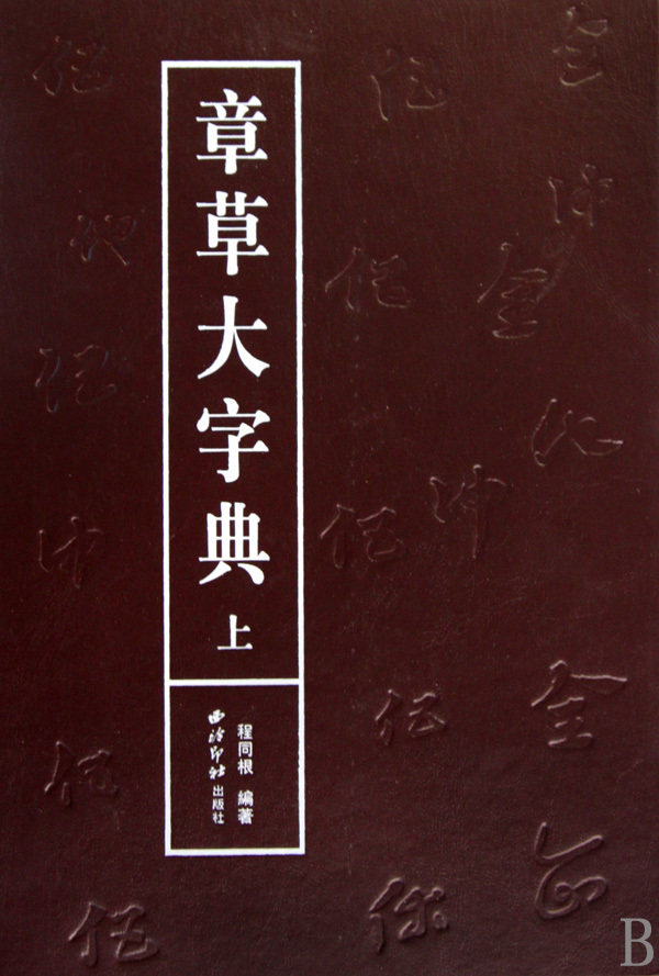 章草大字典(上下)(精)