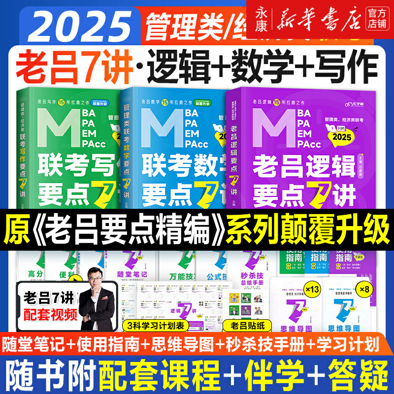 2025老吕逻辑数学写作要点7讲199管理类综合能力联考教材母题800练MBA MPA MPAcc2024考研管综写作考前必背33篇搭高分指南逻辑精点 书籍/杂志/报纸 考研（新） 原图主图