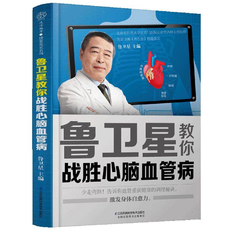 鲁卫星教你战胜心脑血管病