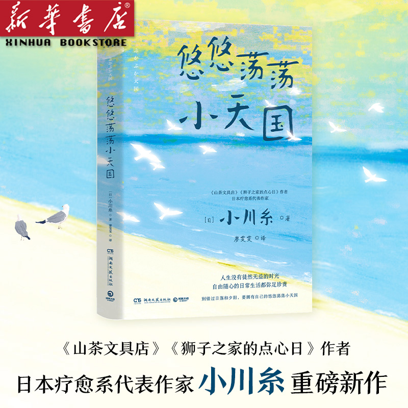 悠悠荡荡小天国 日本作家小川糸重磅新作 用文字治愈疑惑和伤痛 自由随心 日系治愈 散文随笔 山茶文具店 畅销书 博集天卷 正版