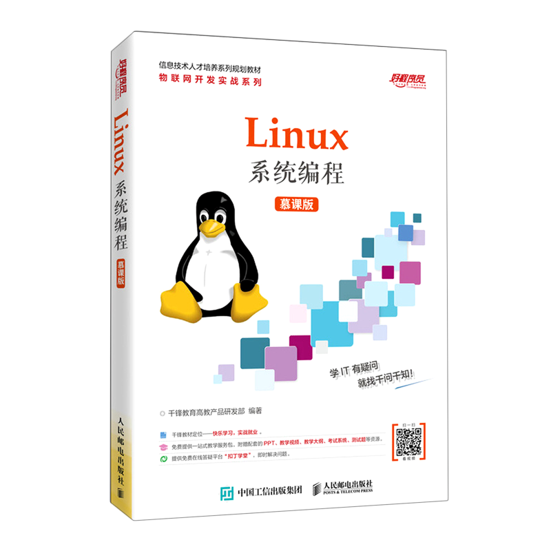 Linux系统编程(慕课版信息技术人才培养系列规划教材)/物联网开发实战