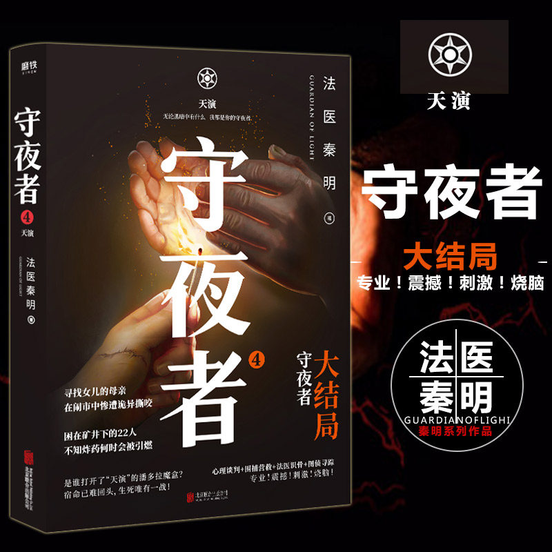 守夜者4 天演 大结局【随书赠人物书签 守夜者毕业证书】法医秦明著