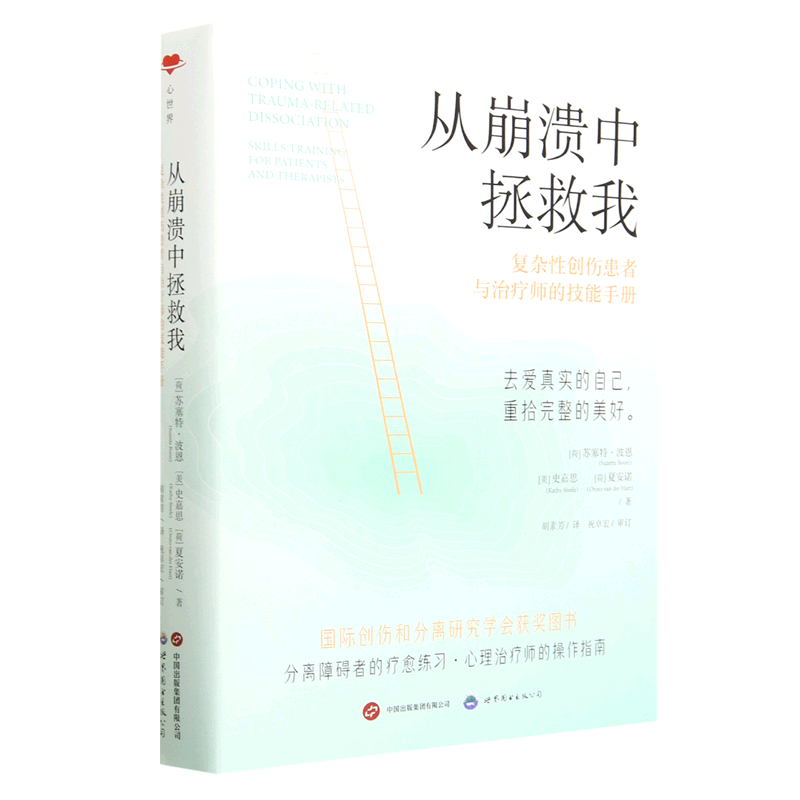 从崩溃中拯救我:复杂性创伤患者与治疗师的技能手册