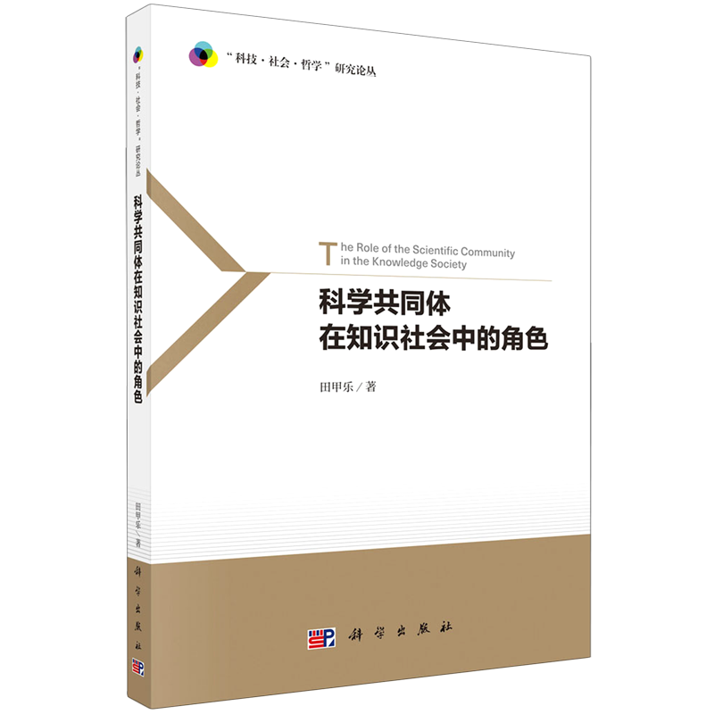 科学共同体在知识社会中的角色/科技社会哲学研究论丛怎么看?