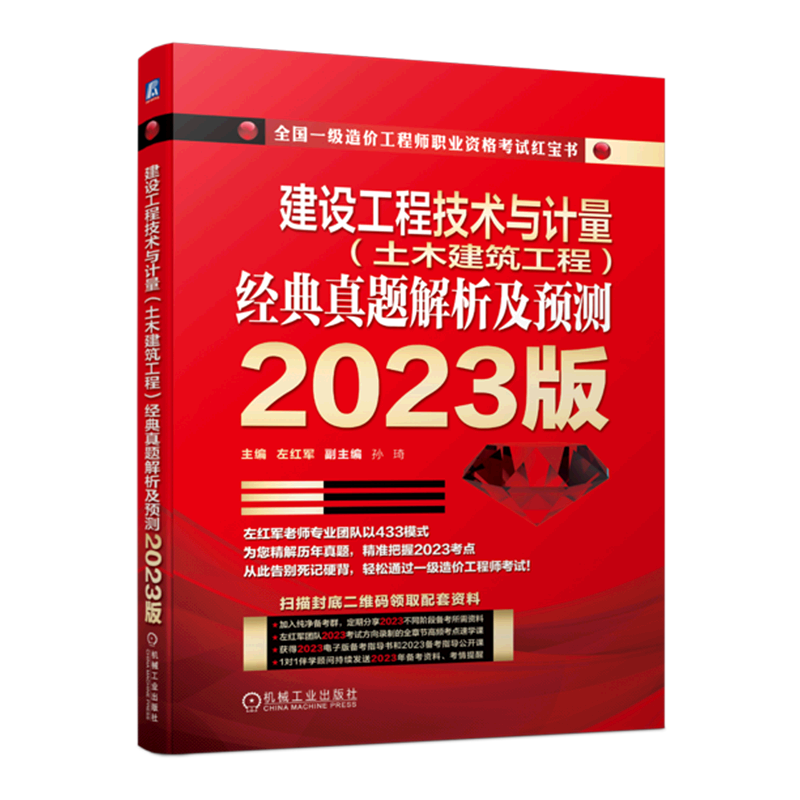 建设工程技术与计量(土木建筑工程)经典真题解析及预测:2023版