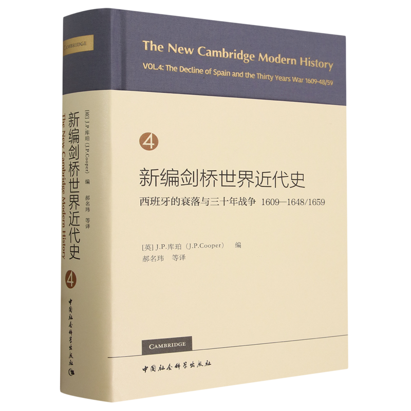 新编剑桥世界近代史.第4卷,西班牙的衰落与三十年战争:1609-1648/1659