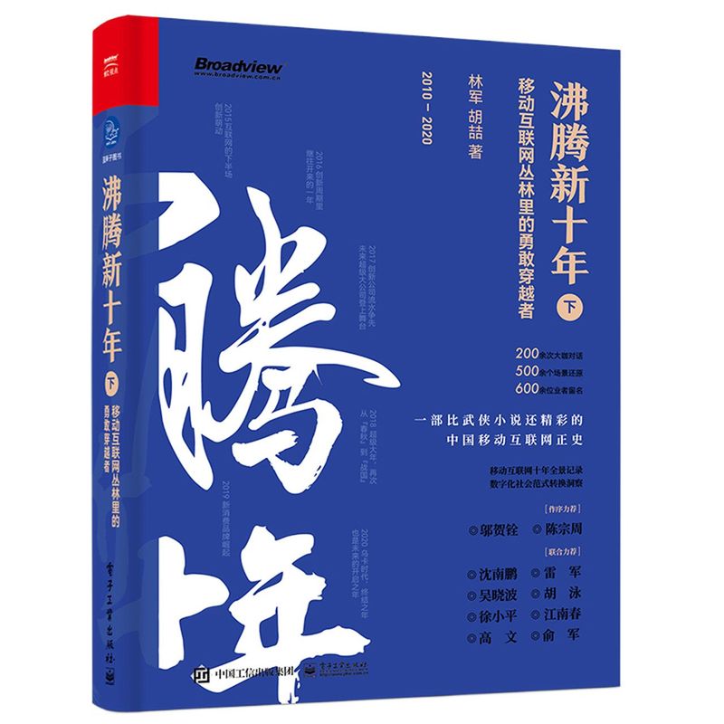 沸腾新十年:移动互联网丛林里的勇敢穿越者.下 书籍/杂志/报纸 网络通信（新） 原图主图