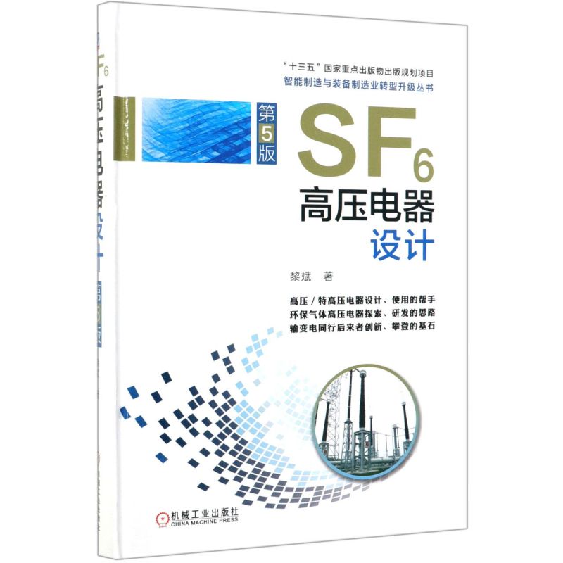 SF6高压电器设计(第5版)(精)/智能制造与装备制造业转型升级丛书