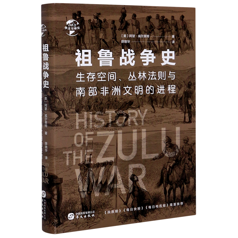 祖鲁战争史(生存空间丛林法则与南部非洲文明的进程)(精)/华文全球史