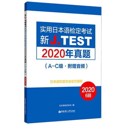 新J.TEST实用日本语检定考试2020年真题(A-C级)