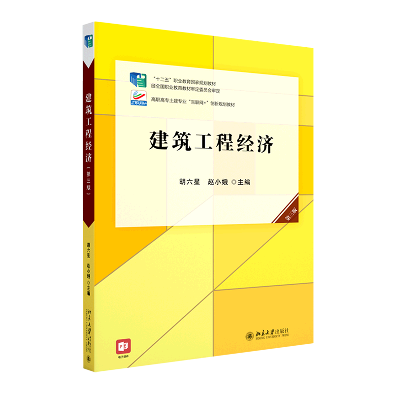 建筑工程经济(第3版高职高专土建专业互联网+创新规划教材)使用感如何?